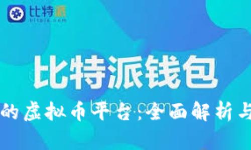 中国最大的虚拟币平台：全面解析与市场动向