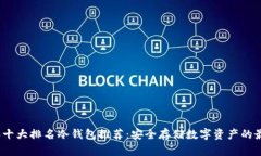 2023年十大排名冷钱包推荐