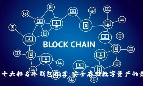 2023年十大排名冷钱包推荐：安全存储数字资产的最佳选择