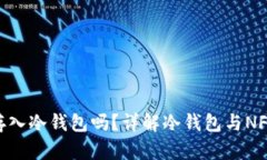 可以将NFT存入冷钱包吗？