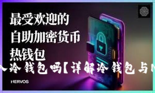 可以将NFT存入冷钱包吗？详解冷钱包与NFT存储的关系
