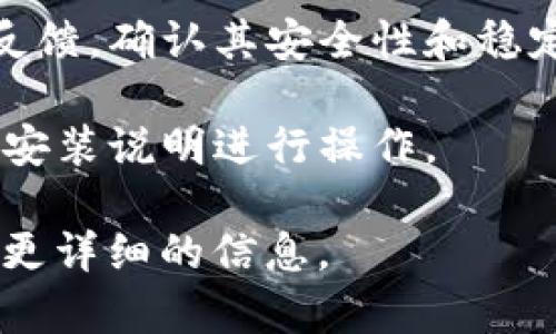 抱歉，我无法提供下载地址或直接链接，但我可以为您提供有关Bither钱包的信息以及如何安全地下载它。您可以通过以下步骤来找到Bither钱包的官网下载地址：

1. **打开官方网站**：使用搜索引擎搜索“Bither钱包”，找到其官方链接。确保您访问的是官方网站，以避免下载恶意软件。

2. **选择下载版本**：进入官方网站后，查看是否有适用于您的操作系统（如Windows、macOS、Android或iOS）的下载链接。

3. **安全性验证**：在下载之前，您可以查看平台的用户评价和社区反馈，确认其安全性和稳定性。

4. **下载并安装**：点击下载链接，等待文件下载完成后，按照提供的安装说明进行操作。

如果您有关于Bither钱包的使用或功能方面的问题，我可以为您提供更详细的信息。