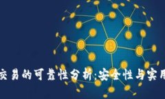 冷钱包交易的可靠性分析