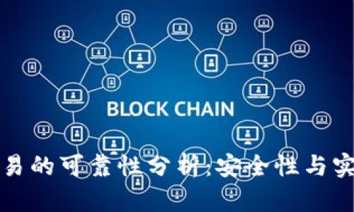 冷钱包交易的可靠性分析：安全性与实用性研究