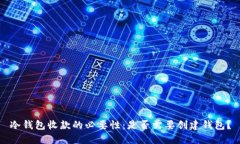 冷钱包收款的必要性：是