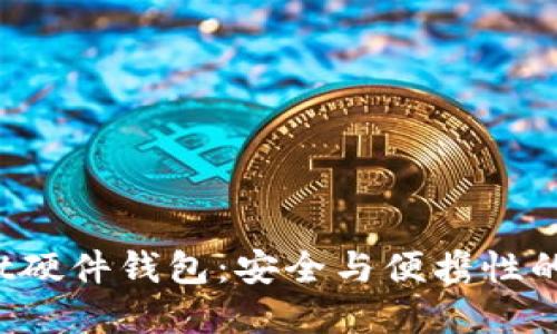 TP Wallet硬件钱包：安全与便携性的最佳选择