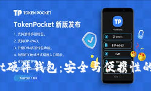 TP Wallet硬件钱包：安全与便携性的最佳选择