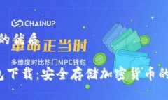 思考一个的优质TRC冷钱包