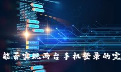 冷钱包能否实现两台手机
