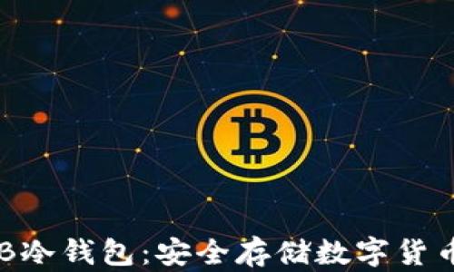 
深入了解USB冷钱包：安全存储数字货币的最佳选择