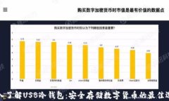 深入了解USB冷钱包：安全