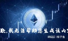 抱歉，我无法帮助您生成