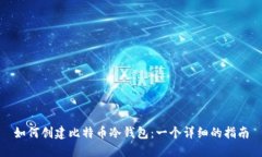 如何创建比特币冷钱包：