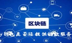 2020年my钱包是否还提供放