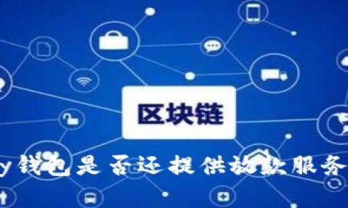 2020年my钱包是否还提供放款服务？全面分析
