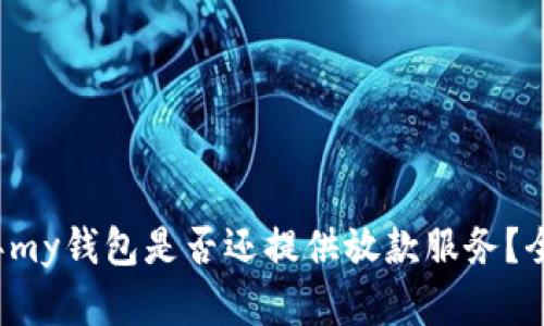 2020年my钱包是否还提供放款服务？全面分析