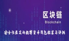 安全性最高的数字货币钱