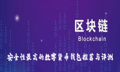安全性最高的数字货币钱包推荐与评测