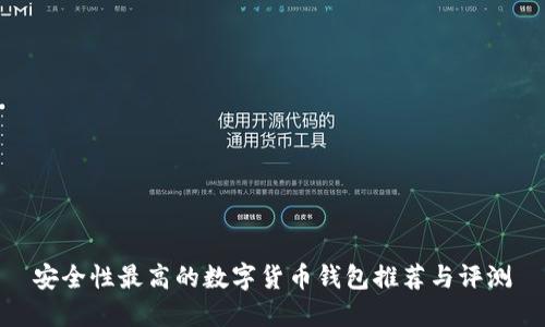 安全性最高的数字货币钱包推荐与评测