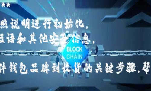 以下是一个简化的硬件钱包购买流程图的文字描述。

### 硬件钱包购买流程图

1. **选择硬件钱包品牌**
   - 研究市场上的不同品牌，例如 Ledger、Trezor、KeepKey 等。
   - 比较它们的安全性、兼容性和用户评价。

2. **访问官方网站或可信的零售商**
   - 确保在购买之前访问官方网站，避免假冒产品。
   - 可以选择经过认证的在线零售商。

3. **选择产品型号**
   - 根据个人需求选择合适的产品型号。
   - 查看产品特性和价格。

4. **添加到购物车**
   - 确认选择的型号后，点击“添加到购物车”。
   - 检查购物车中的产品数量和信息是否正确。

5. **选择配送方式**
   - 选择快递公司或其他配送方式。
   - 确认配送地址是否正确。

6. **填写付款信息**
   - 输入信用卡信息或选择其他付款方式。
   - 若支持加密货币支付，可以选择数字货币支付。

7. **确认订单**
   - 仔细查看订单信息，包括产品、价格、配送地址、付款方式等。
   - 点击“确认订单”以完成购买。

8. **查看订单状态**
   - 合理安排后续行动，等待发货通知。
   - 通过提供的追踪号跟踪包裹情况。

9. **收到硬件钱包并安装**
   - 收到硬件钱包后，按照说明进行初始化。
   - 妥善保管恢复种子短语和其他安全信息。

这个流程涵盖了从选择硬件钱包品牌到收货的关键步骤，帮助用户顺利完成购买过程。