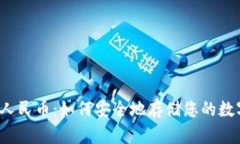 冷钱包人民币：如何安全