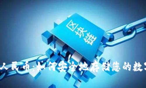 冷钱包人民币：如何安全地存储您的数字资产？