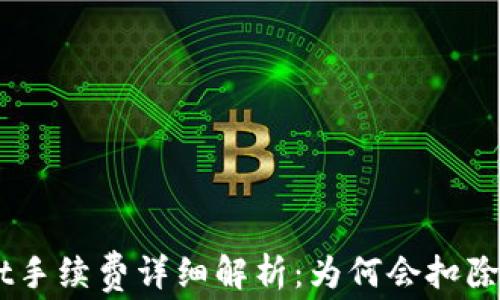 
tpWallet手续费详细解析：为何会扣除40美金？