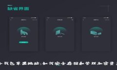冷钱包苹果地址：如何安