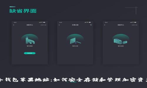 冷钱包苹果地址：如何安全存储和管理加密资产