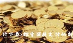 易币付下载：探索便捷支