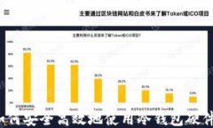 如何安全高效地使用冷钱