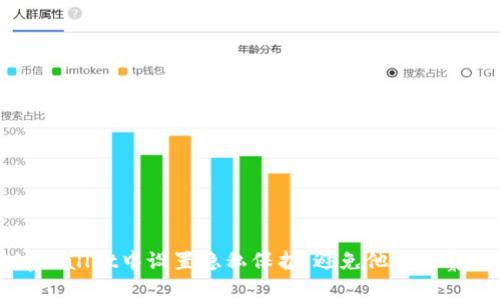 如何在tpWallet中设置隐私保护，避免他人观察您的交易