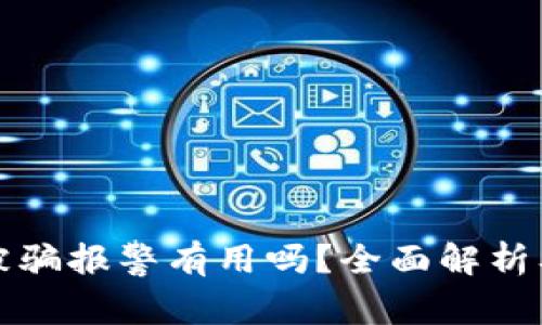 tpWallet被骗报警有用吗？全面解析及应对措施