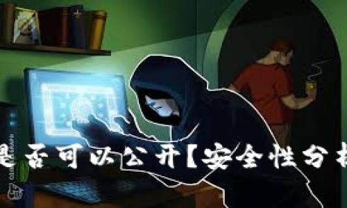 冷钱包地址是否可以公开？安全性分析与最佳实践