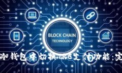 如何在冷钱包中切换TRC支