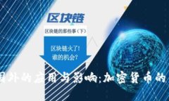 USDT在国外的应用与影响：