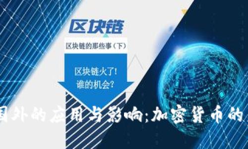 USDT在国外的应用与影响：加密货币的未来趋势