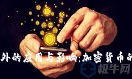 USDT在国外的应用与影响：加密货币的未来趋势