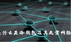 : 全面解析：什么是冷钱包