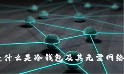: 全面解析：什么是冷钱包及其无需网络的安全优势