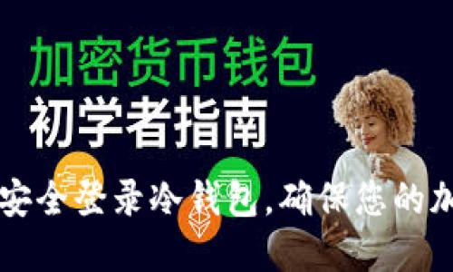 如何在PC上安全登录冷钱包，确保您的加密资产安全