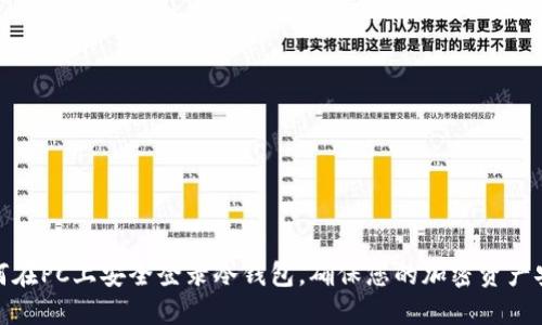 如何在PC上安全登录冷钱包，确保您的加密资产安全