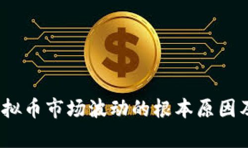  解析虚拟币市场波动的根本原因及其影响