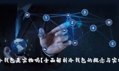 货币冷钱包是实物吗？全