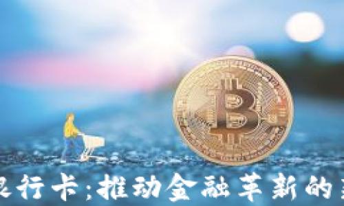 
数字货币银行卡：推动金融革新的新支付方式