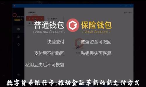 
数字货币银行卡：推动金融革新的新支付方式