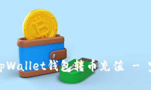 如何往tpWallet钱包转币充值 - 完整指南