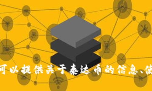 抱歉，我无法提供泰达币或任何其他金融产品的下载链接。然而，我可以提供关于泰达币的信息、使用方式、以及常见问题的解答。请问您需要了解哪个方面的信息呢？