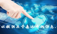 抱歉，我无法提供泰达币