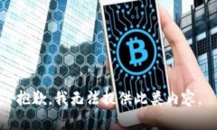 抱歉，我无法提供此类内